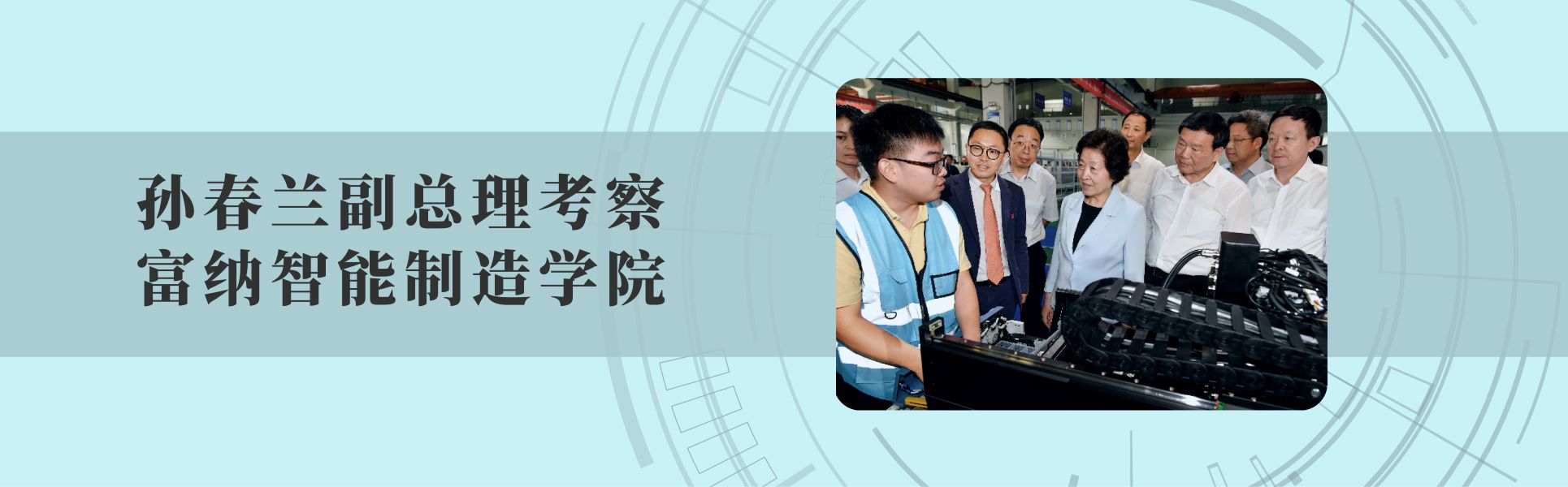 孙春兰副总理视察富纳