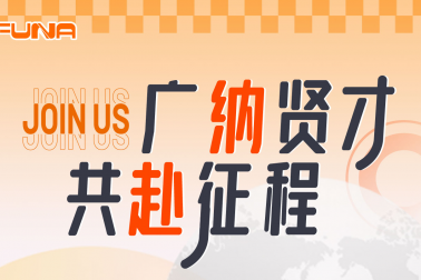 广纳贤才共赴征程！！富纳科技诚邀您的加入！！！Welcome to join FUNA!