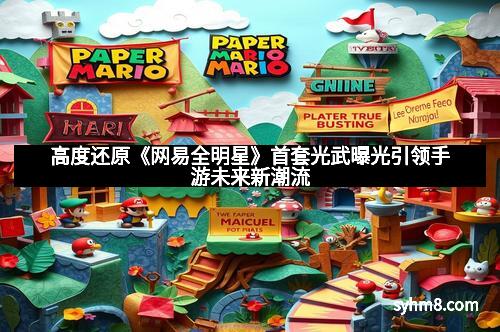 高度还原《网易全明星》首套光武曝光引领手游未来新潮流